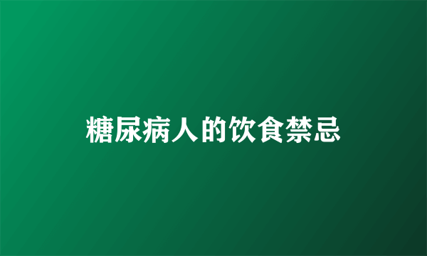 糖尿病人的饮食禁忌