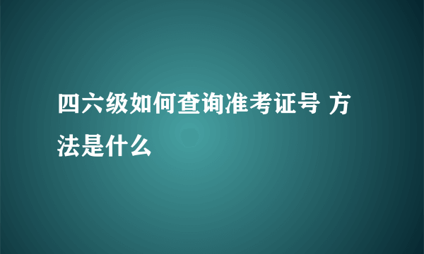 四六级如何查询准考证号 方法是什么