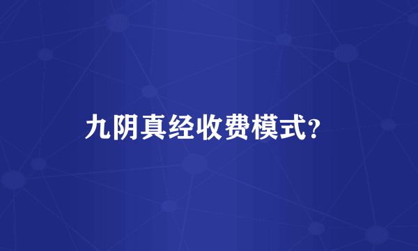 九阴真经收费模式？