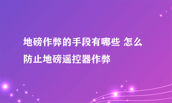 地磅作弊的手段有哪些 怎么防止地磅遥控器作弊