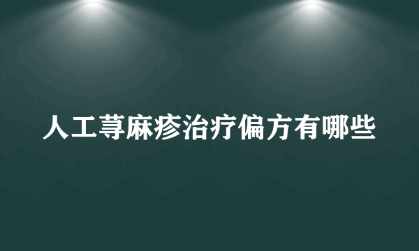 人工荨麻疹治疗偏方有哪些