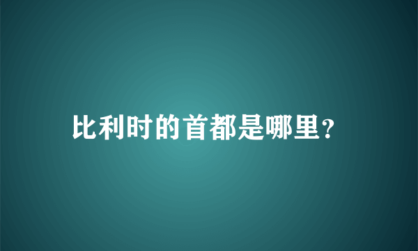 比利时的首都是哪里？