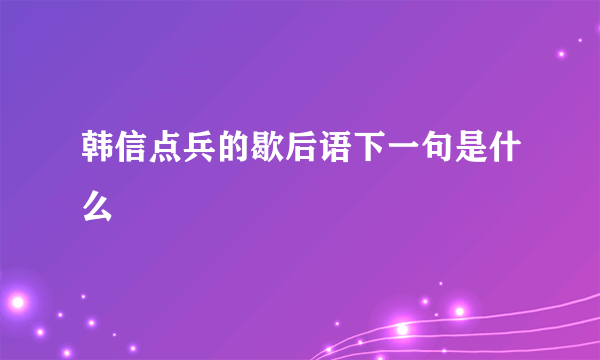 韩信点兵的歇后语下一句是什么