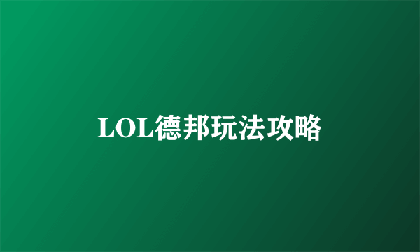 LOL德邦玩法攻略