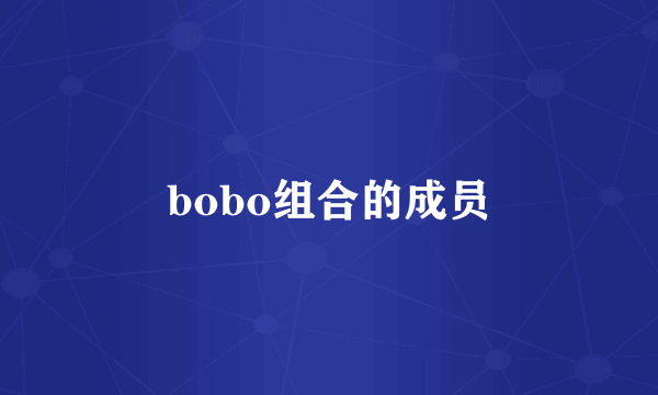 bobo组合的成员