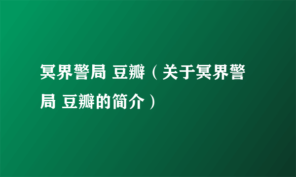 冥界警局 豆瓣（关于冥界警局 豆瓣的简介）