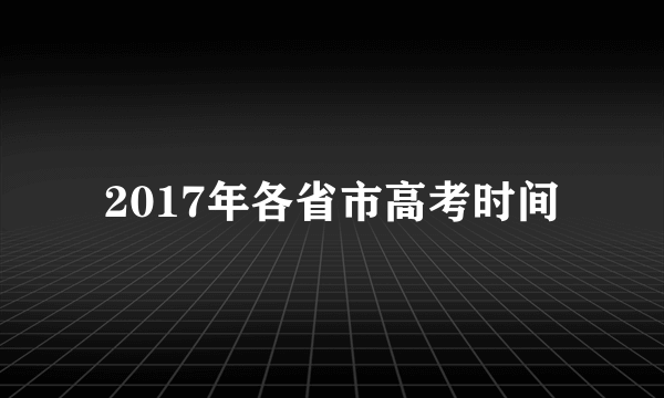 2017年各省市高考时间