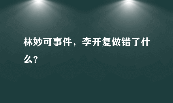 林妙可事件，李开复做错了什么？