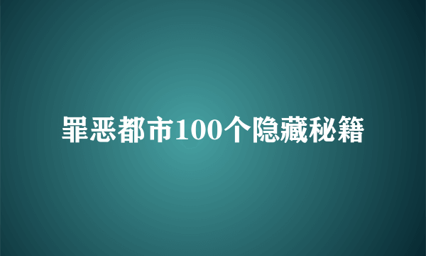 罪恶都市100个隐藏秘籍