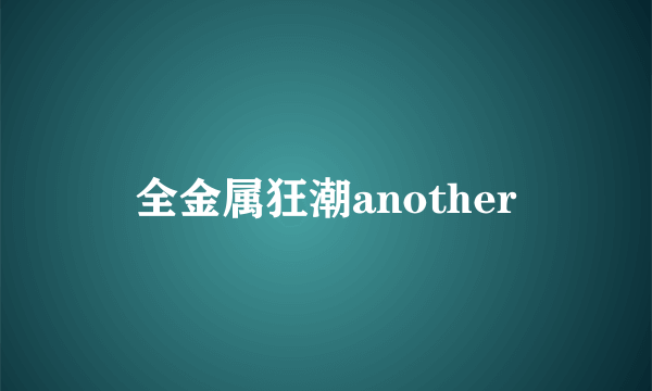 全金属狂潮another