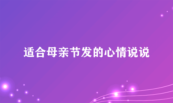 适合母亲节发的心情说说