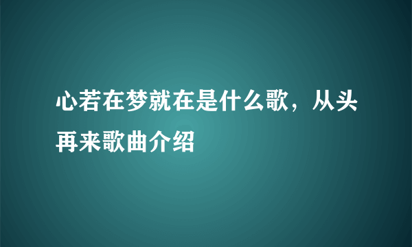 心若在梦就在是什么歌，从头再来歌曲介绍