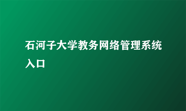 石河子大学教务网络管理系统入口