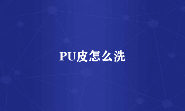 PU皮怎么洗