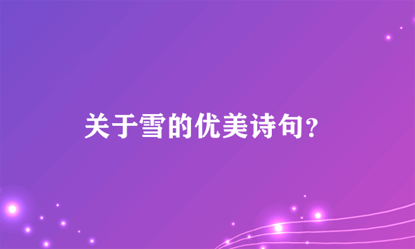 关于雪的优美诗句？