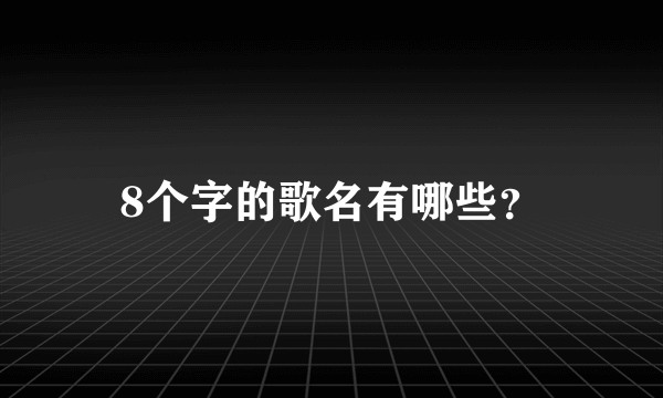 8个字的歌名有哪些？