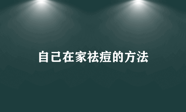 自己在家祛痘的方法