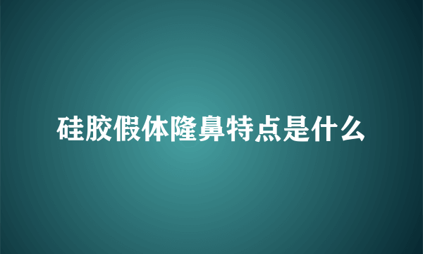 硅胶假体隆鼻特点是什么