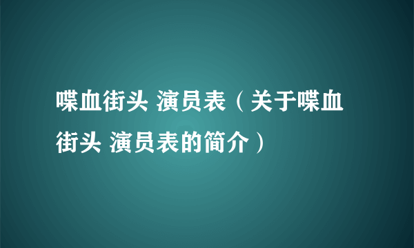 喋血街头 演员表（关于喋血街头 演员表的简介）