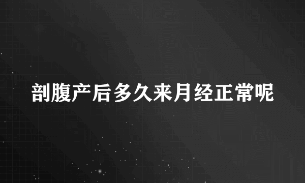 剖腹产后多久来月经正常呢