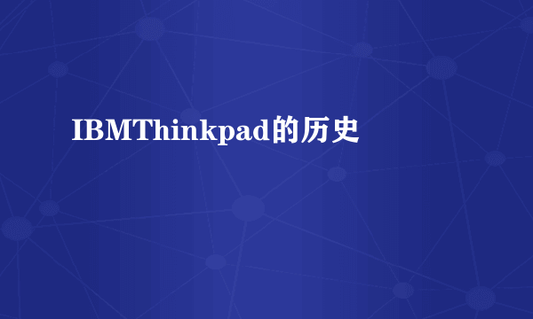 IBMThinkpad的历史