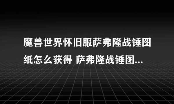 魔兽世界怀旧服萨弗隆战锤图纸怎么获得 萨弗隆战锤图纸获取方法