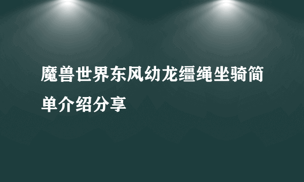 魔兽世界东风幼龙缰绳坐骑简单介绍分享