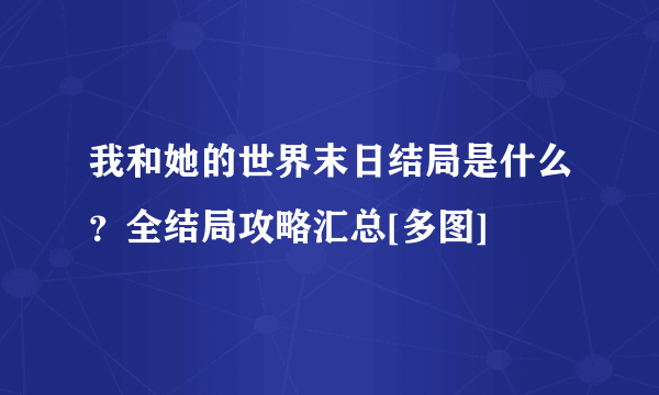 我和她的世界末日结局是什么？全结局攻略汇总[多图]