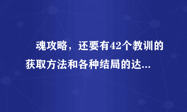 囧魂攻略，还要有42个教训的获取方法和各种结局的达成方法。