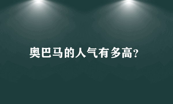 奥巴马的人气有多高？