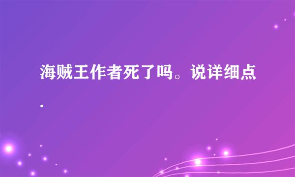 海贼王作者死了吗。说详细点.