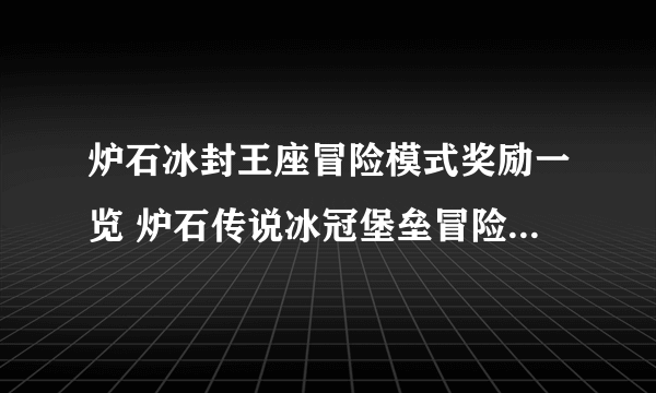 炉石冰封王座冒险模式奖励一览 炉石传说冰冠堡垒冒险有什么奖励