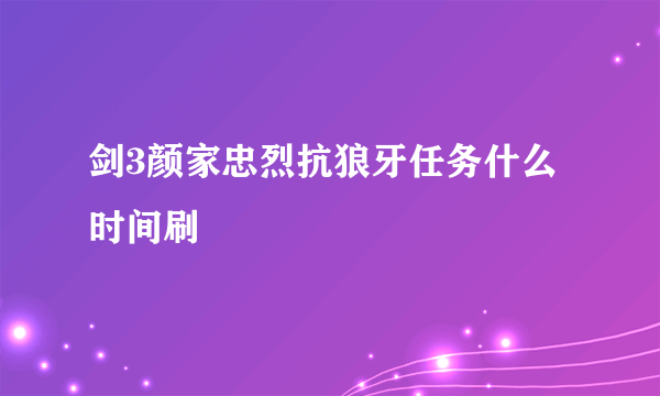 剑3颜家忠烈抗狼牙任务什么时间刷