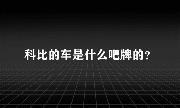 科比的车是什么吧牌的？