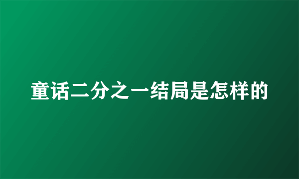 童话二分之一结局是怎样的