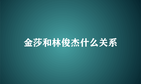 金莎和林俊杰什么关系