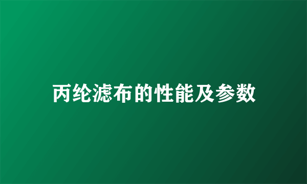 丙纶滤布的性能及参数