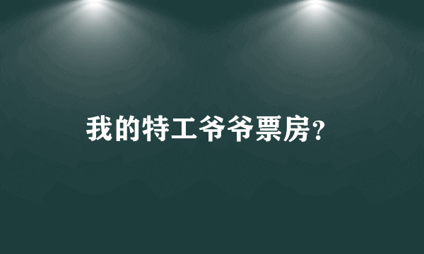 我的特工爷爷票房？