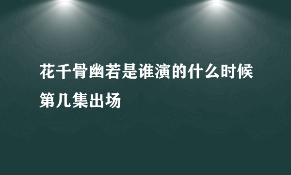 花千骨幽若是谁演的什么时候第几集出场