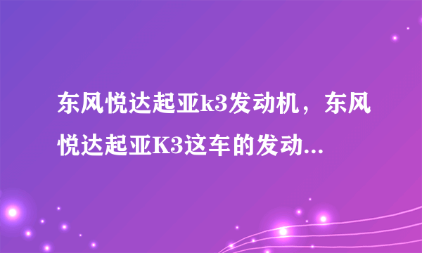 东风悦达起亚k3发动机，东风悦达起亚K3这车的发动机怎么样