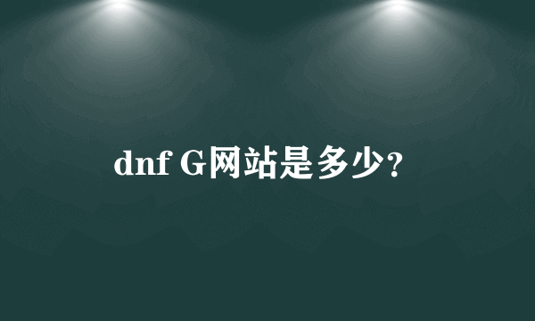 dnf G网站是多少？