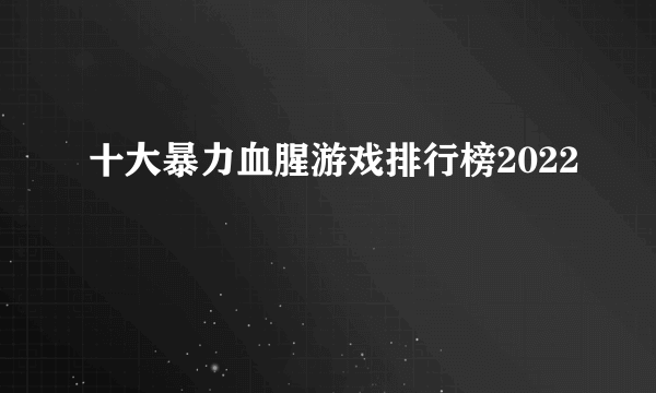 十大暴力血腥游戏排行榜2022