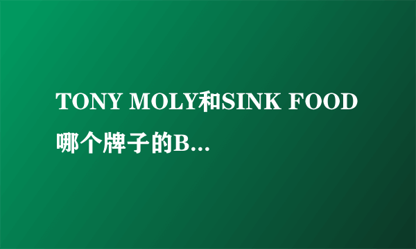 TONY MOLY和SINK FOOD哪个牌子的BB霜好?