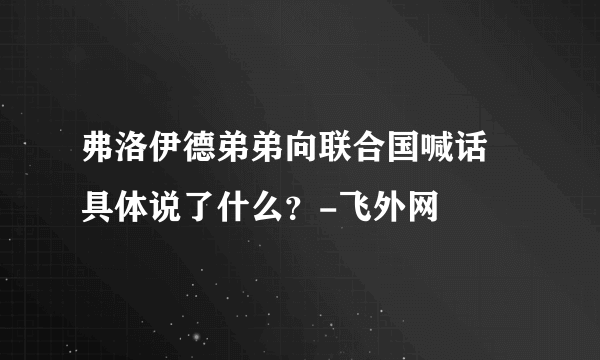 弗洛伊德弟弟向联合国喊话 具体说了什么？-飞外网