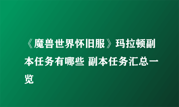 《魔兽世界怀旧服》玛拉顿副本任务有哪些 副本任务汇总一览