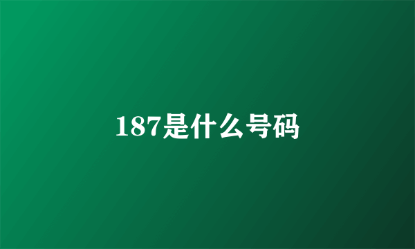 187是什么号码