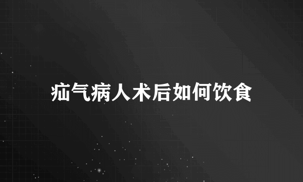 疝气病人术后如何饮食