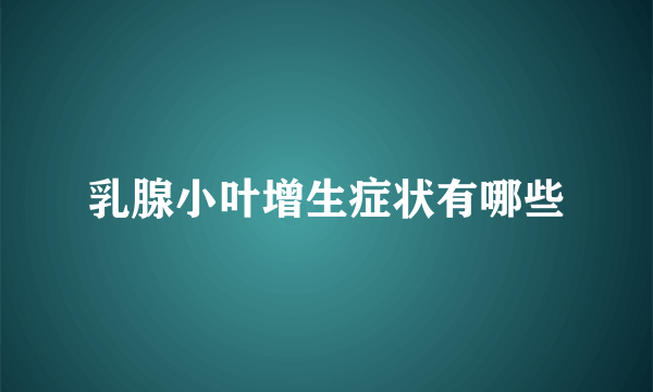 乳腺小叶增生症状有哪些