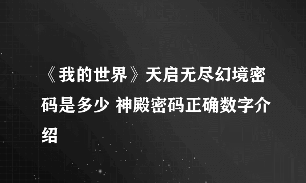 《我的世界》天启无尽幻境密码是多少 神殿密码正确数字介绍