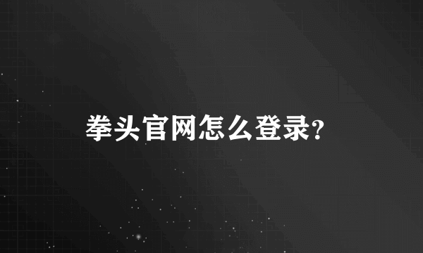 拳头官网怎么登录？